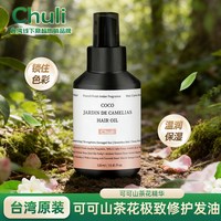 chuli 初梨雅 摩洛哥护发精油山茶花滋养护发改善分叉亮泽柔顺