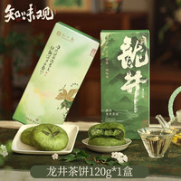 知味观 现烤龙井茶饼杭州特产糕点心伴手礼龙井茶酥下午茶点心零食