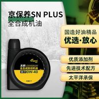 龙润 润滑油SN PLUS级全合成汽机油润滑油 0W-40 1L 京东养车京东自营旗舰店