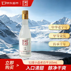 衡水老白干 小品 老白干香型白酒 52度 165ml 单瓶装小酒
