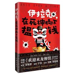 作家出版社 在死神脚下揾钱 伊拉克淘金纪实文学