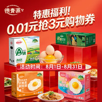 德青源 鸡蛋优惠券0.01元拍