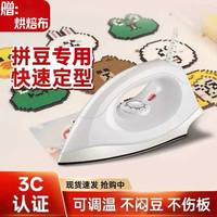 赟娅 拼豆专用熨斗拼豆豆工具大白手工电熨斗烫豆熨烫机3c认证儿童 大白熨斗（24