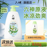 六神 冰凉劲爽沐浴露 650g+200g