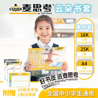麦思考 包书皮环保EVA书套小学生文具课本作业本加厚防水保护膜附名字贴课程表 混合书套（A4