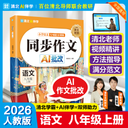 2026新版 七八年级上册同步作文人教版初中生初二上册作文书辅导大全好词好句好段大全