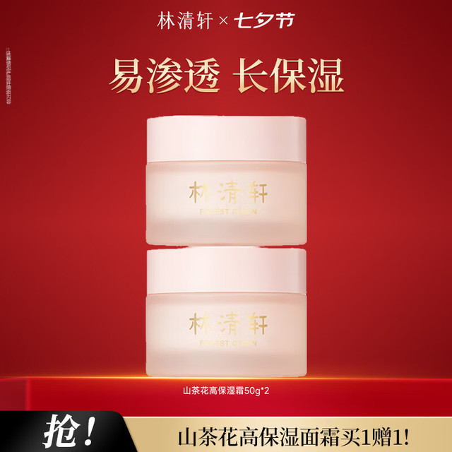 林清轩 山茶花高保湿面霜50g*2瓶