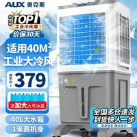 奥克斯 工业冷风机家用空调扇移动制冷风扇制冷器水冷空调加水小空调商用冷风扇 40L