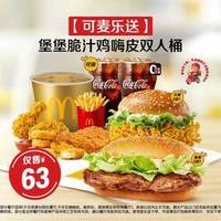 麦当劳 堡堡脆汁鸡嗨皮双人桶（可麦乐送）