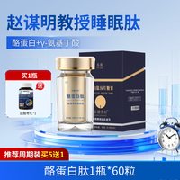 TOZE 赵谋明教授欣眠睡眠肽酪蛋白养肽世纪氨基丁酸入眠非褪黑素