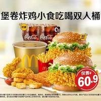 麦当劳 堡卷炸鸡小食吃喝双人桶