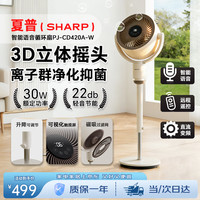 SHARP 语音智能空气循环扇/直流变频电风扇/负离子净化落地扇/3D摇头可拆卸过滤可升降调节PJ-CD420A-W
