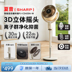 SHARP 语音智能空气循环扇/直流变频电风扇/负离子净化落地扇/3D摇头可拆卸过滤可升降调节PJ-CD420A-W