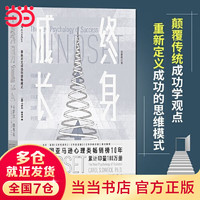 终身成长 重新定义成功的思维模式 比尔 盖茨撰文 颠覆传统成功学观点 心理学百科书 书籍