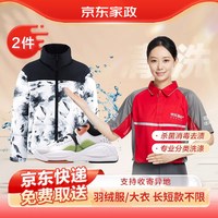 京东服务+ 洗衣衣鞋任洗2件/5件羽绒服/大衣/鞋子清洗干洗衣服上门取件