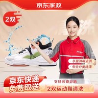 京东服务+ 京东洗衣洗鞋服务运动鞋清洗2双3双4双5双上门取件干洗/水洗服务