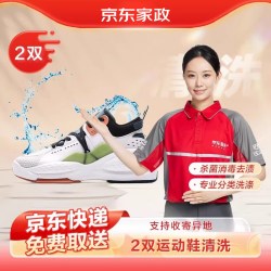 京东服务+ 京东洗衣洗鞋服务运动鞋清洗2双3双4双5双上门取件干洗/水洗服务