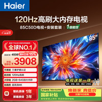 海尔 电视85C50D 85英寸120Hz高刷 2+64GB大内存 110%高色域 4k超高清 全面屏 护眼 1级能效