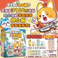 爱思考的柯小瓶 荒岛奇妙夜+星狗班才艺大会+逃离梦境 套装3册
