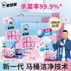 老管家 花香洁厕宝 洁厕灵球清洁块 50g