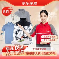 京东服务+ 京东洗衣衣鞋任洗5件羽绒服/大衣/鞋子清洗干洗衣服上门取件
