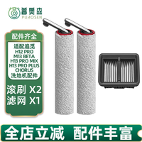 普奥森 适用于追觅H12 PRO洗地机配件H13 PRO MIX/M+1个滤网（单滚双贴边）
