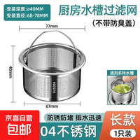 厨房用具不锈钢水槽过滤网沥水篮 长款高度4cm 家用防堵神器
