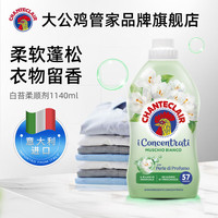 大公鸡管家 衣物柔顺剂 蓬松柔软 持久留香 花香型衣物护理液 白苔花香1140ml