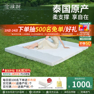 金橡树 泰国原产进口天然乳胶床垫 泰享 厚5cm 85D软硬适中 180*200cm