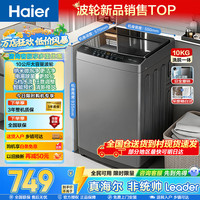 海尔 波轮洗衣机全自动家用10公斤一级能效懒人洗脱一体机 抗菌波轮深度桶自洁家电补贴立减15%送货上门