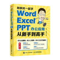 和秋叶一起学——Word Excel PPT办公应用从到高手(异步图书)