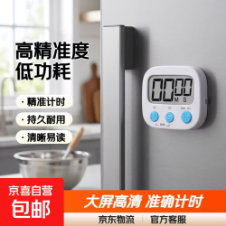京喜自营-专用品牌 计时器家用多功能高精准度低功耗准确计时大屏高清显示潮流电器计时器 一只装（颜色随机）