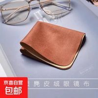京喜自营-专用品牌 眼镜布鹿麂皮10片绒擦手机屏幕贴膜相机镜头近视镜片清洁液剂 麂皮绒眼镜布-混色随机-一片装