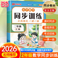 《数学同步训练》(2026秋新版 小学二年级)