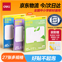 得力 27张多规格分段式防水防磨包书膜＋赠姓名贴*48＋课程表*4＋刮板