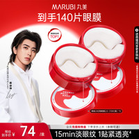移动端：丸美 多重胜肽精华眼贴膜 70片