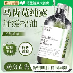 马齿苋纯露原液湿敷水去黄提亮收缩毛孔爽肤水女补水保湿官方旗舰