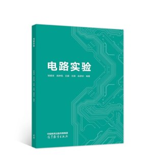 任选 电路 邱关源 第六6/五5版 大学电路基础教程电路考研辅导参考书 电路模型电阻电路分析电路原理基础