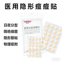 维德 买给爱美的你和他！医用无菌级痘痘贴 (折合0.35元/贴)