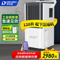 多乐信 工业除湿机/抽湿机 120升/天350平米大功率商用防潮别墅车间仓库装修干燥机