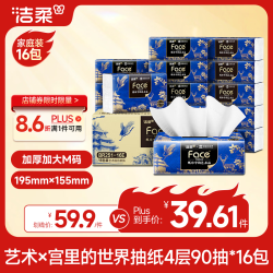 洁柔 抽纸 艺术×宫里的世界 4层90抽*16包 大尺寸M码 高端面巾纸 整箱 4层 90抽*16包