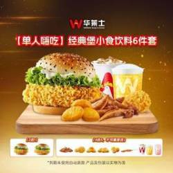 华莱士 经典堡小食饮料6件套