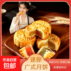 京喜 精致迷你广式小月饼 混合口味 20g*3个