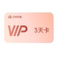 百度 网盘VIP3天卡 倍速播放