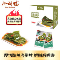 小胡鸭 酸辣海带片450g休闲零食卤味素食海带即食海味礼盒特产小吃