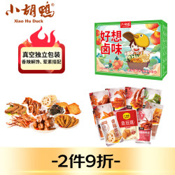 小胡鸭 好想卤味礼盒526g休闲零食大礼包影