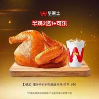 华莱士 半鸡2选1+可乐