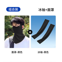 万宝绿 防晒面罩男口罩冰丝面巾遮阳遮全脸脖套 防晒组合冰丝凉感 UPF50+升级款防晒冰丝全脸面罩
