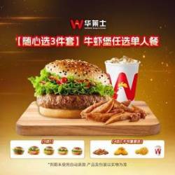 华莱士 牛虾堡任选单人餐