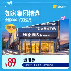 如家全国600+门店1晚酒店通用券 覆盖热门城市
